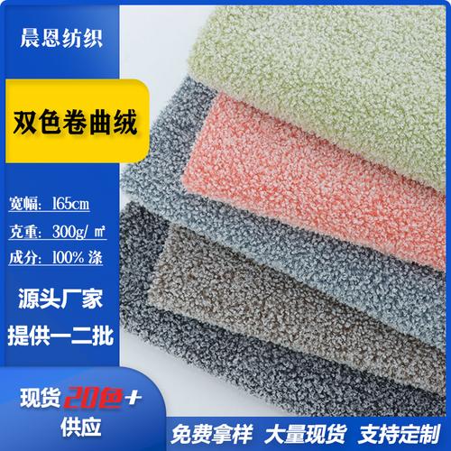 双色卷曲绒服饰鞋帽玩具毛毯针织面料阳离子泰迪绒颗粒绒布料批发